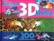 Волшебная 3D книга. 200 объемных картинок